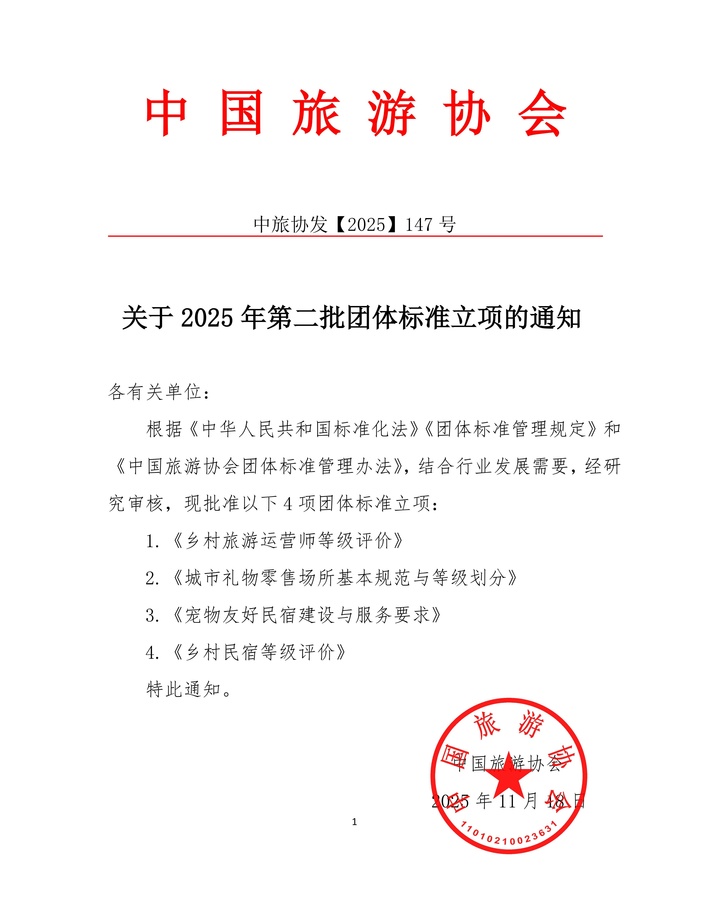 關于2025年第二批團體標準立項的通知.jpg